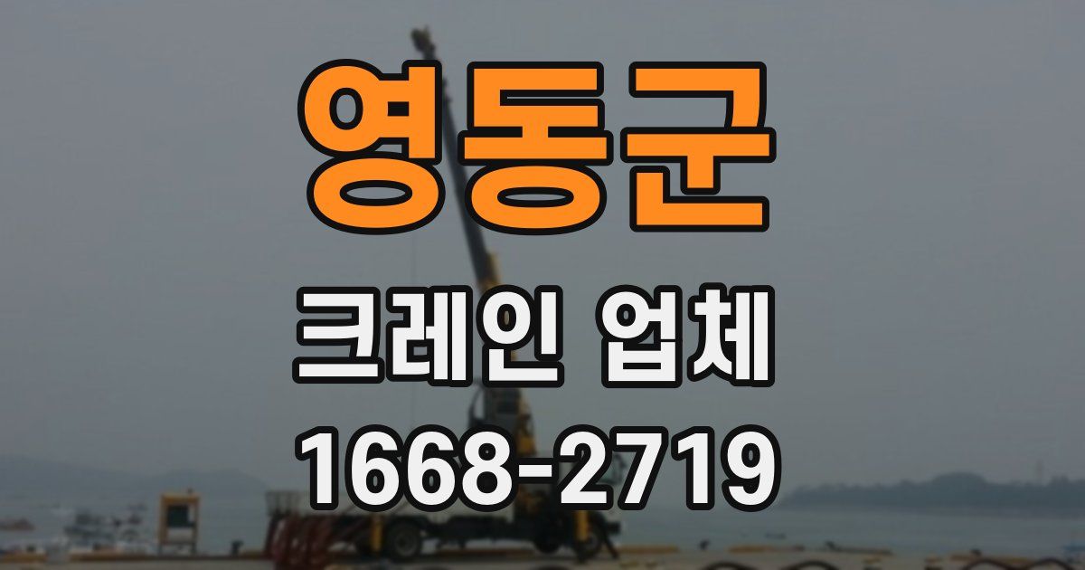 영동군 크레인 업체
