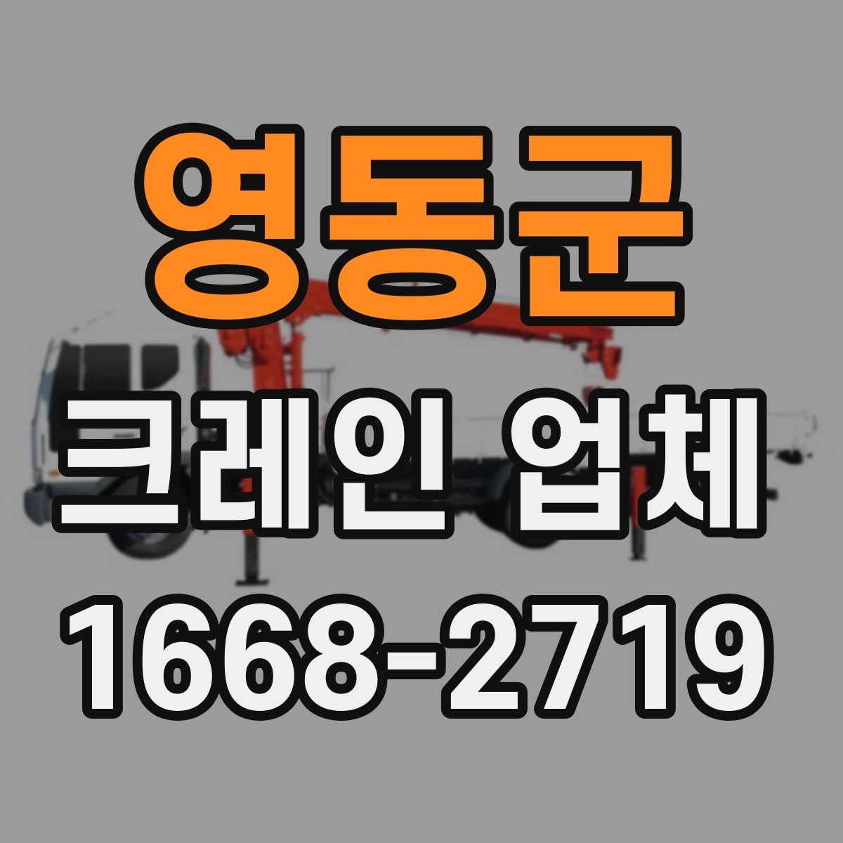 영동군 크레인 업체