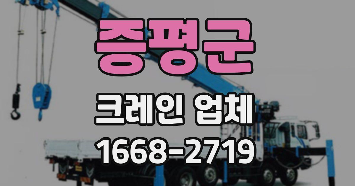 증평군 크레인 업체