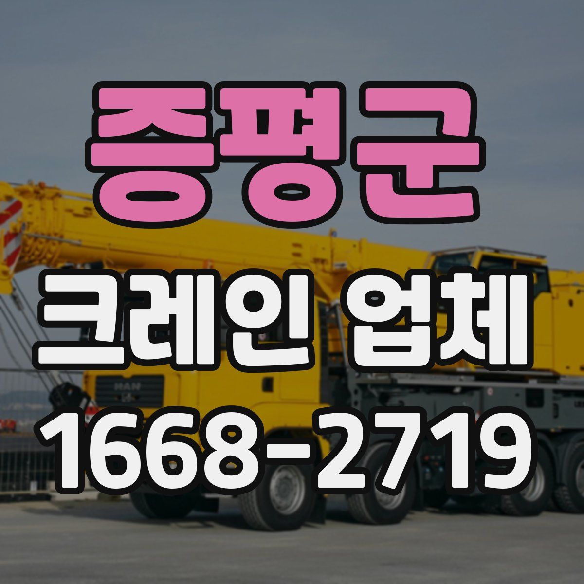 증평군 크레인 업체