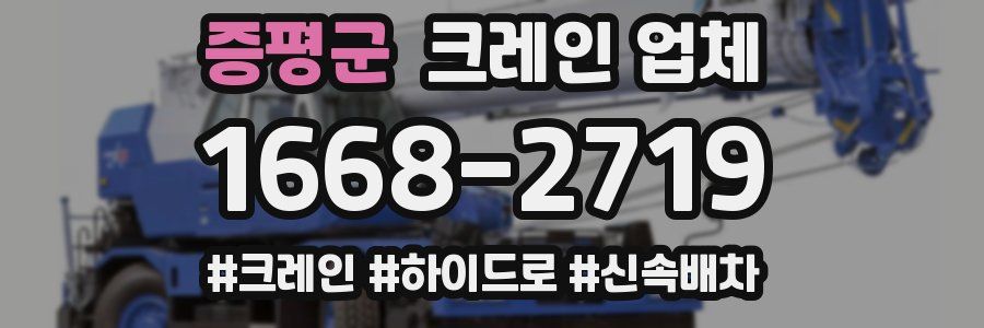 증평군 크레인 업체