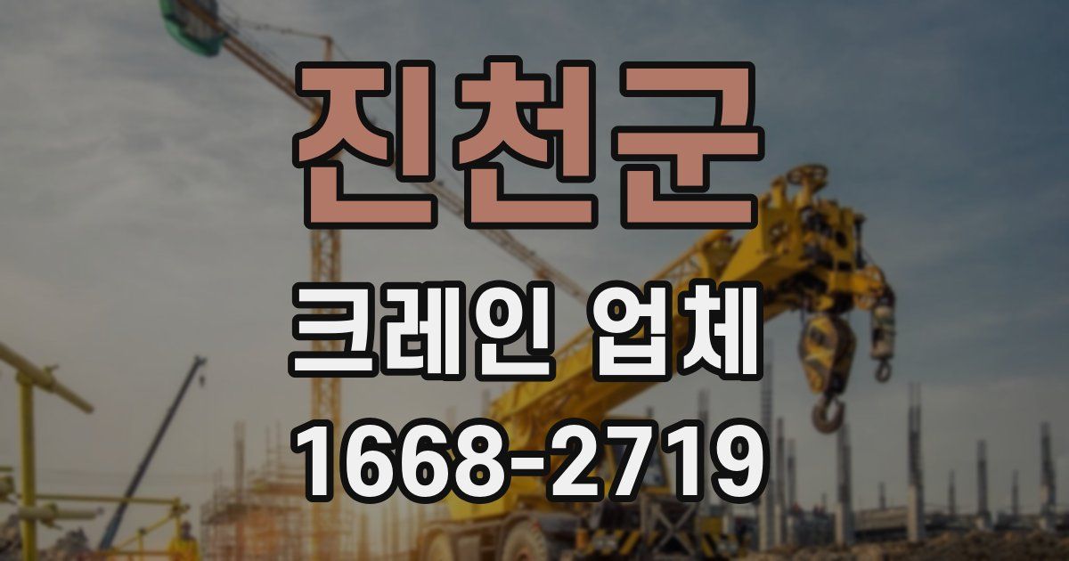 진천군 크레인 업체