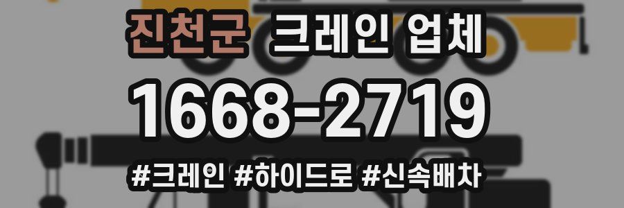 진천군 크레인 업체