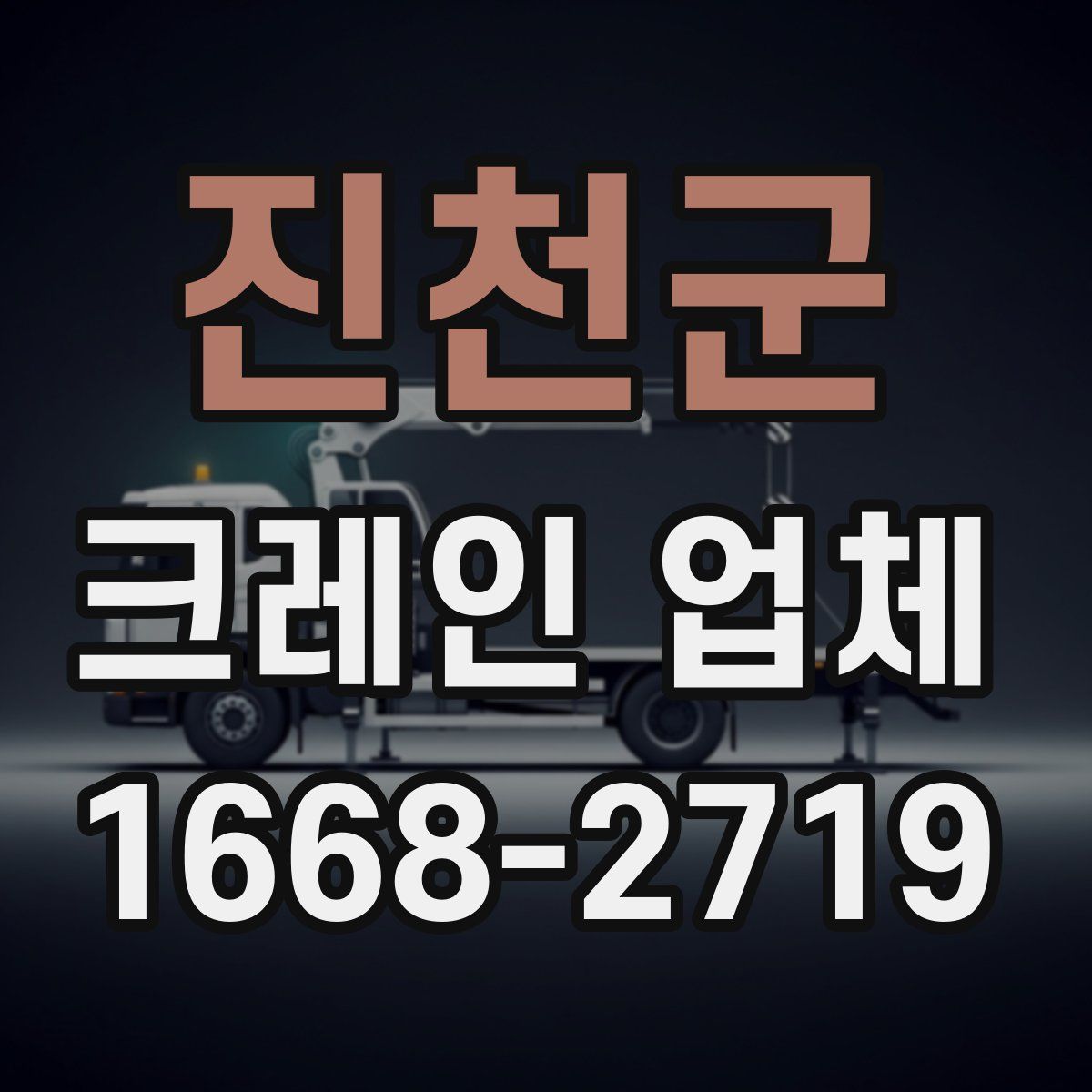 진천군 크레인 업체