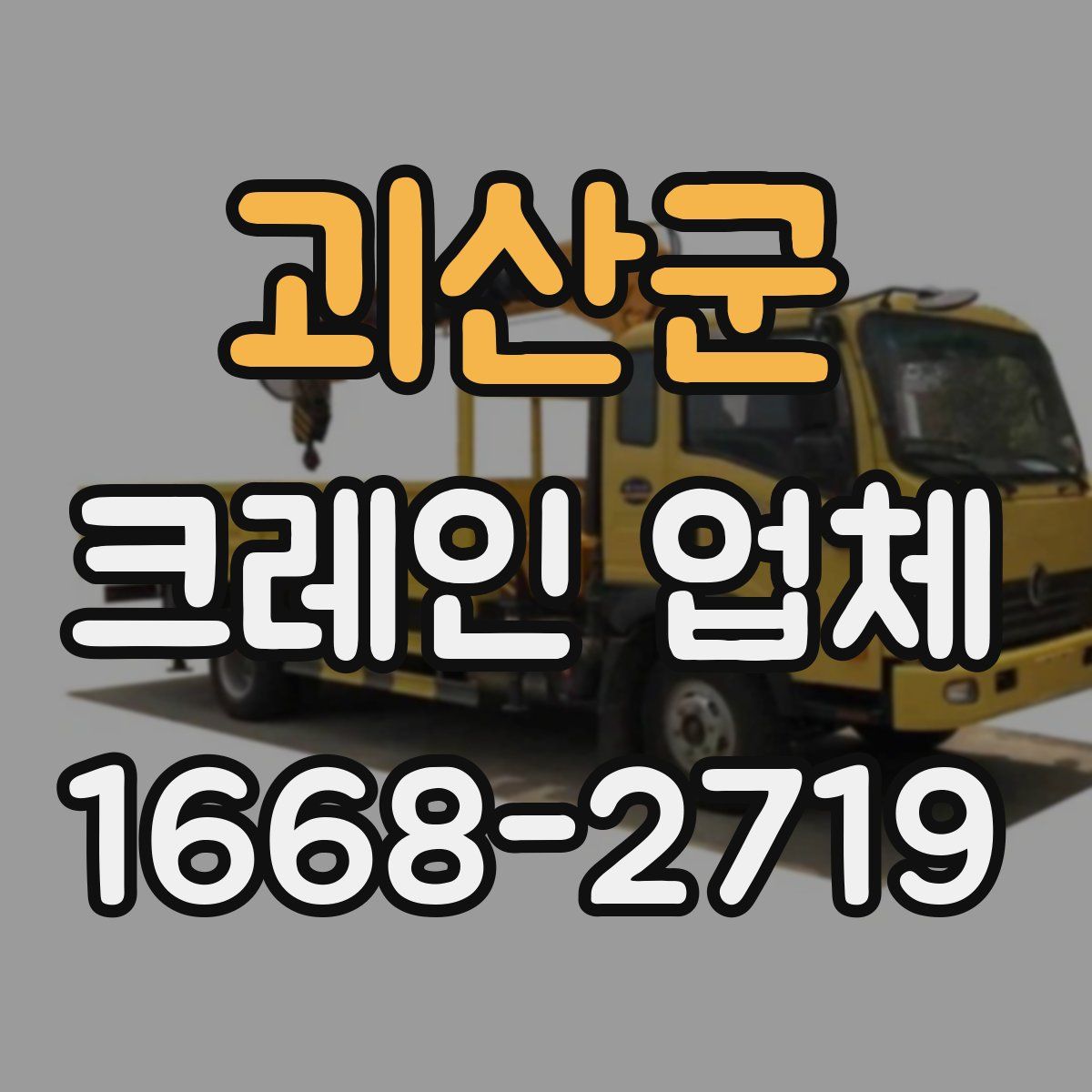 괴산군 크레인 업체