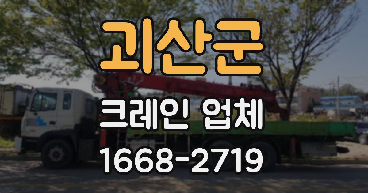 괴산군 크레인 업체