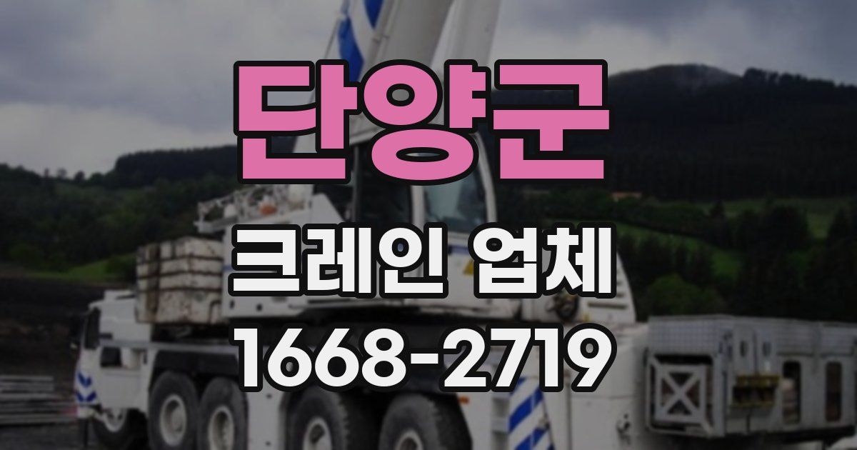 단양군 크레인 업체
