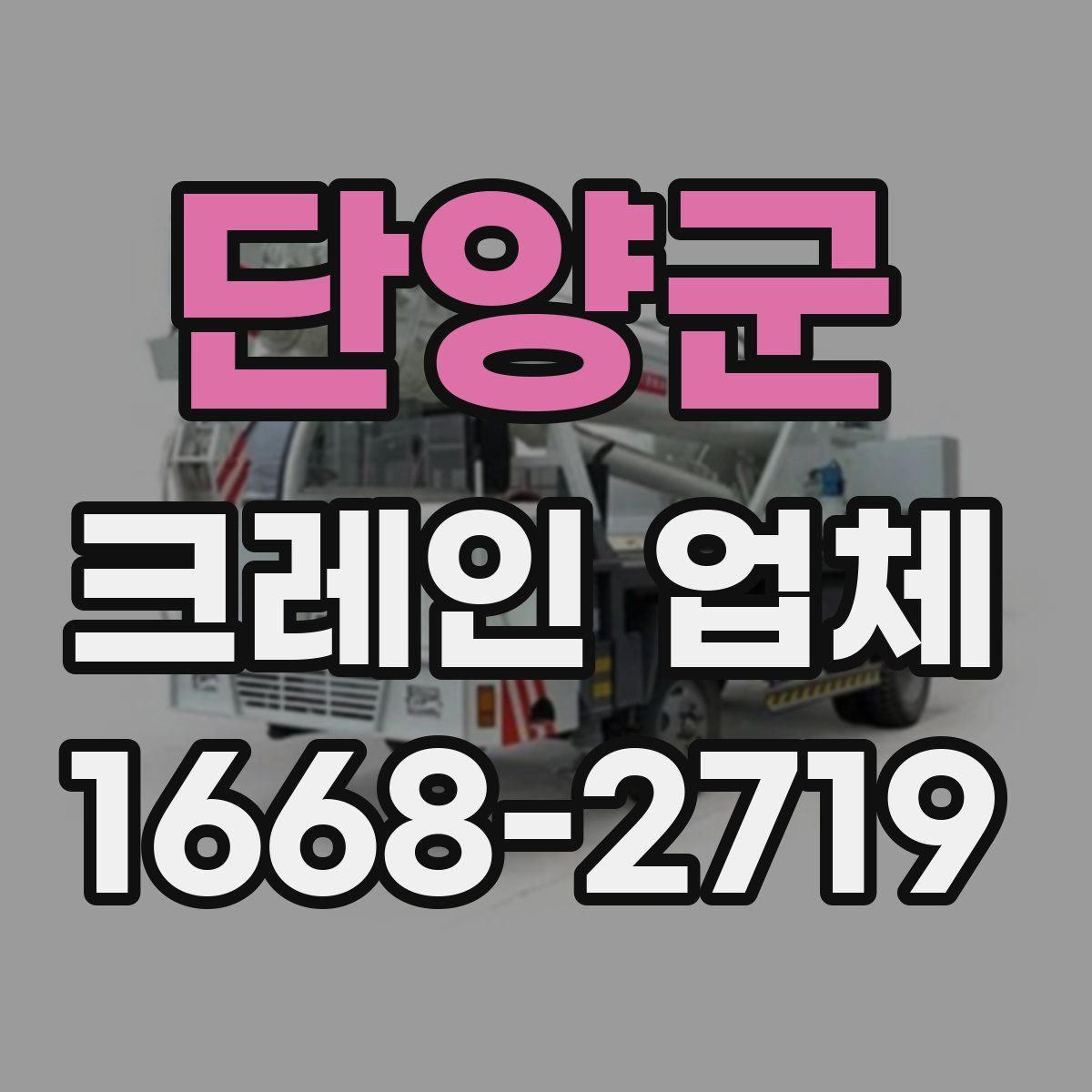 단양군 크레인 업체