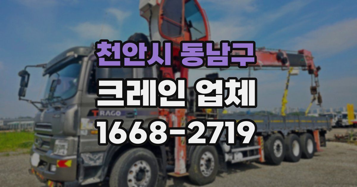 천안시 동남구 크레인 업체