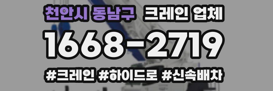 천안시 동남구 크레인 업체