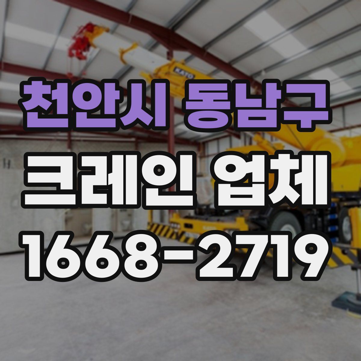 천안시 동남구 크레인 업체