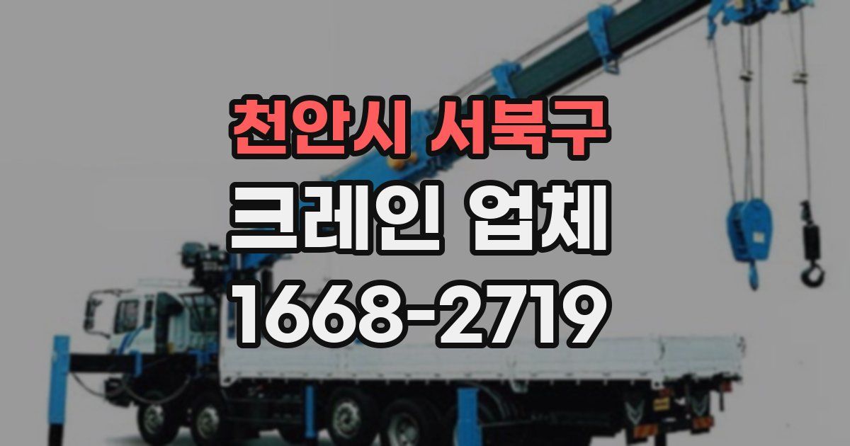 천안시 서북구 크레인 업체