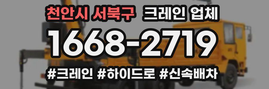 천안시 서북구 크레인 업체