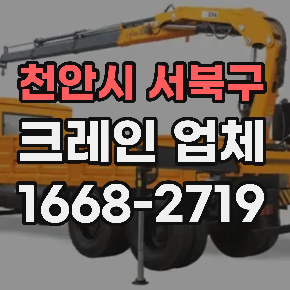 천안시 서북구 크레인 업체