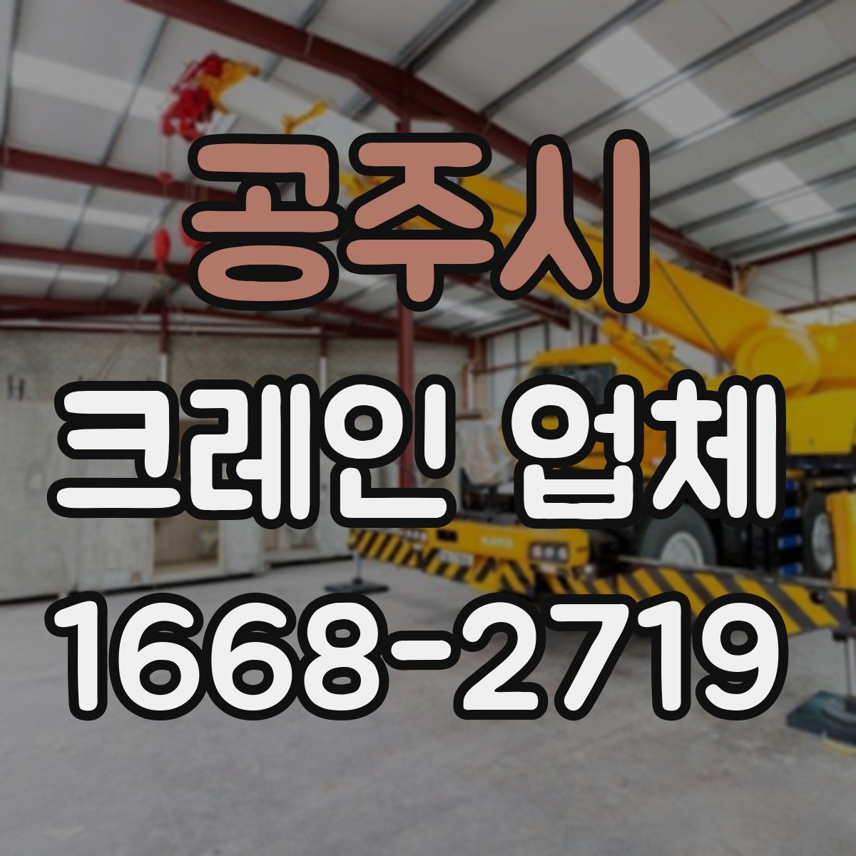 공주시 크레인 업체
