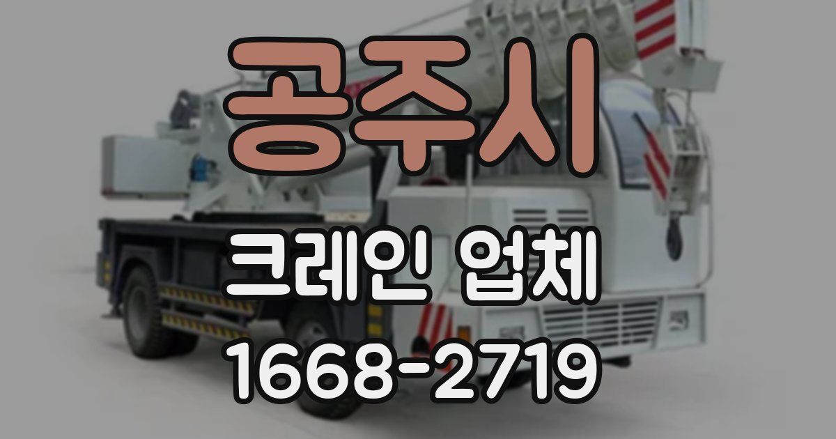 공주시 크레인 업체