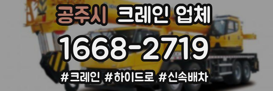 공주시 크레인 업체