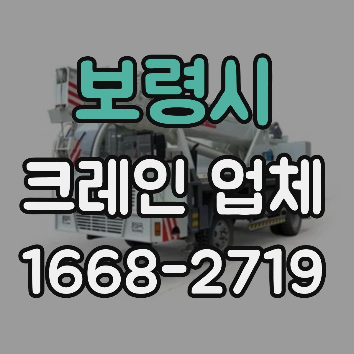 보령시 크레인 업체 이용 전에 확인하는 안전 점검