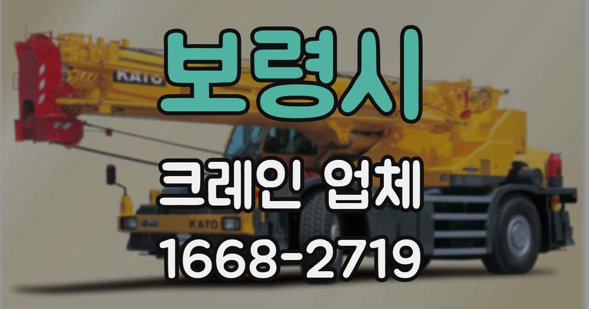 보령시 크레인 업체