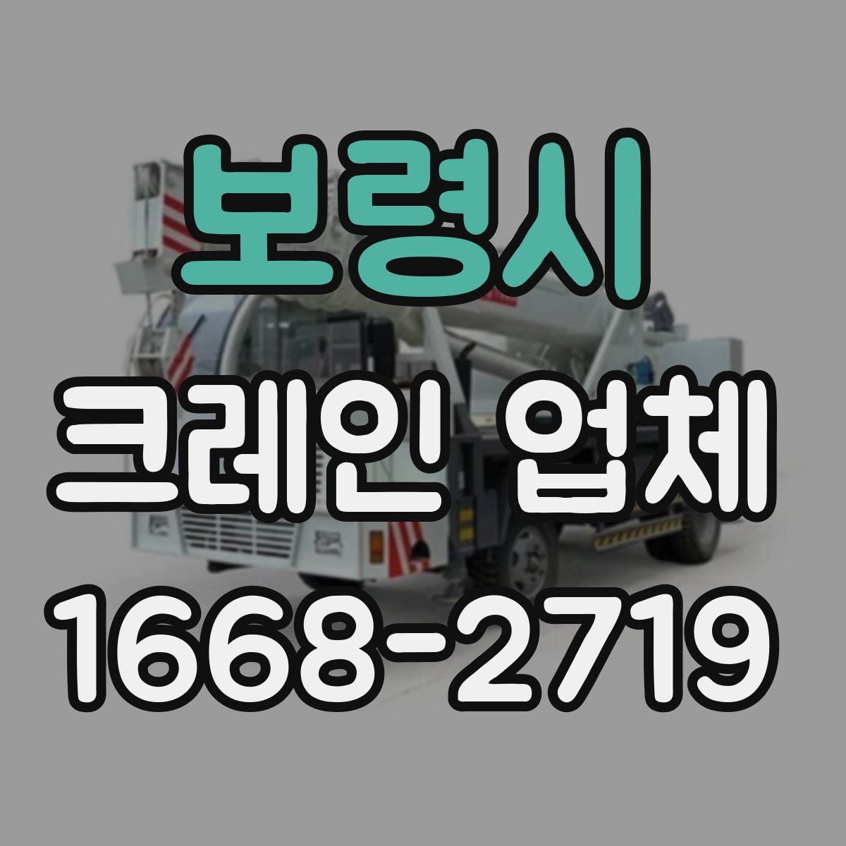 보령시 크레인 업체
