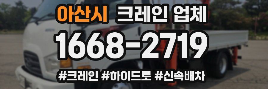 아산시 크레인 업체