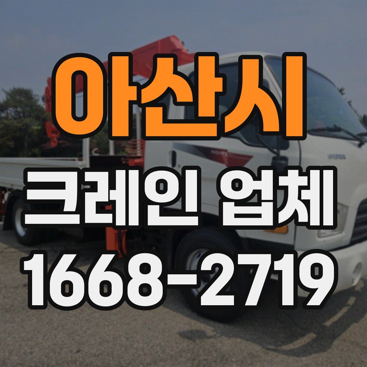 아산시 크레인 업체