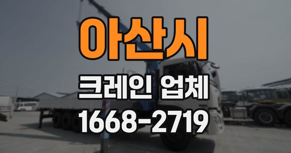 아산시 크레인 업체