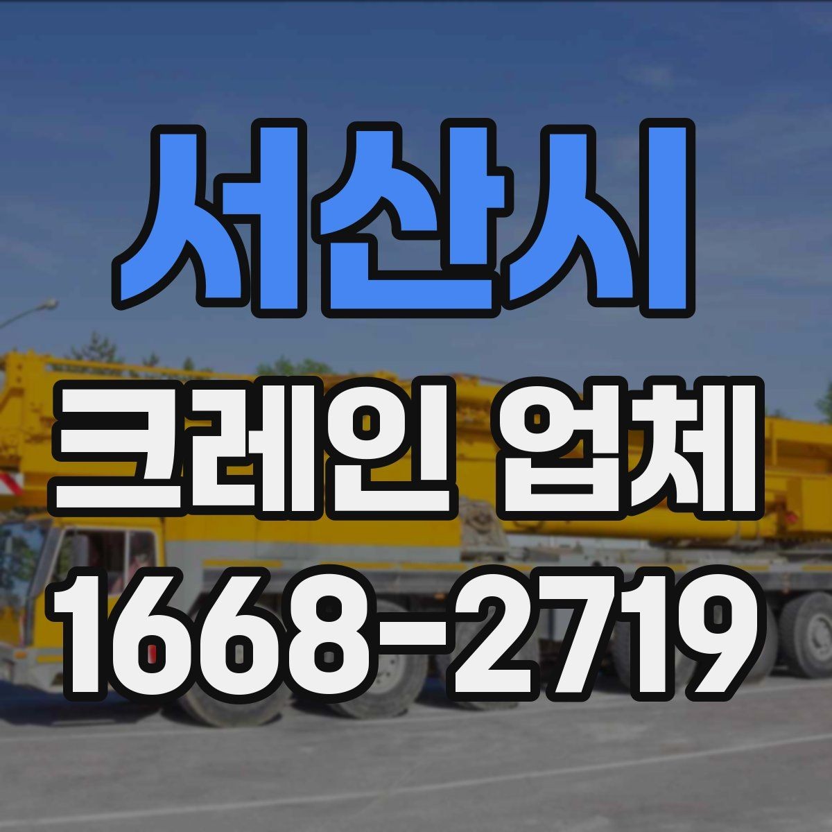 서산시 크레인 업체 요청 전에 알아야 할 기본 정보