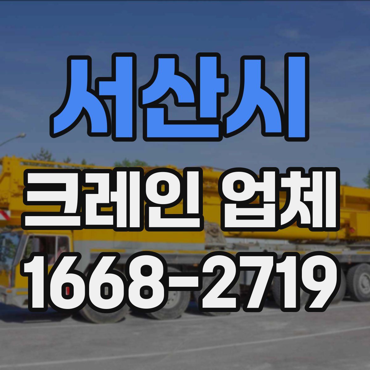 서산시 크레인 업체
