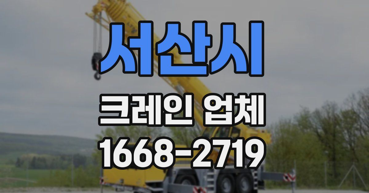 서산시 크레인 업체