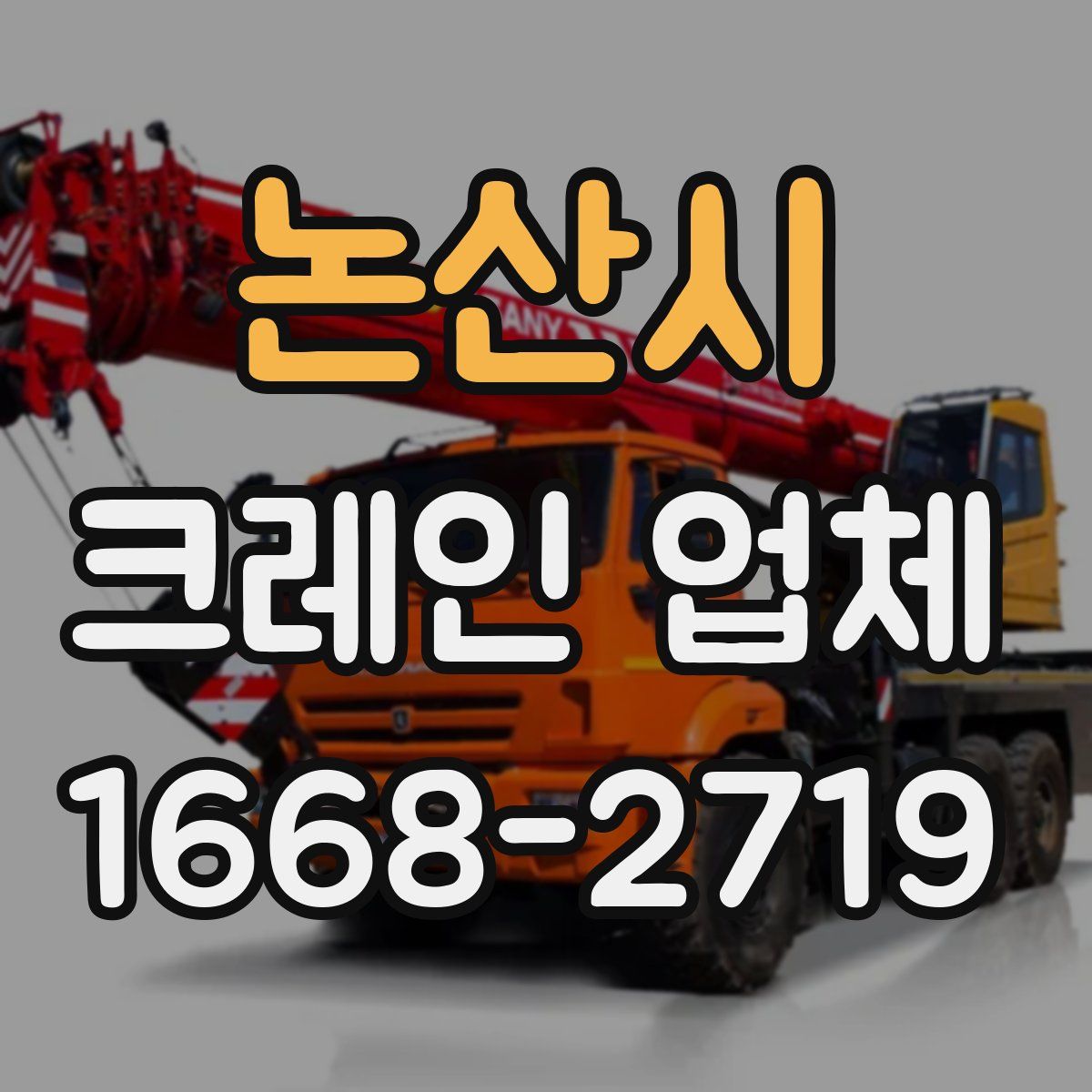 논산시 크레인 업체