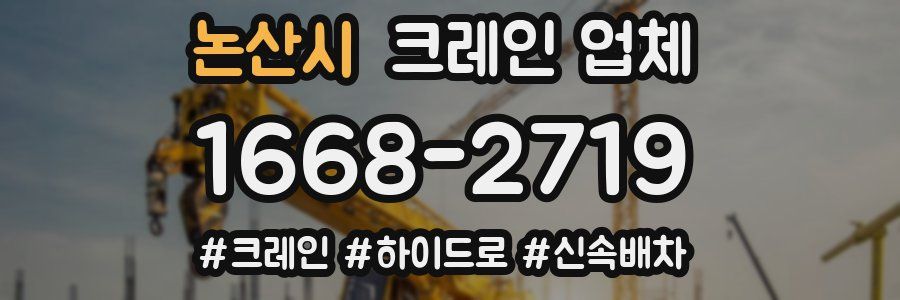 논산시 크레인 업체