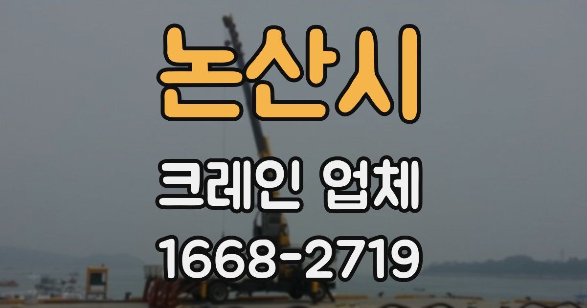 논산시 크레인 업체