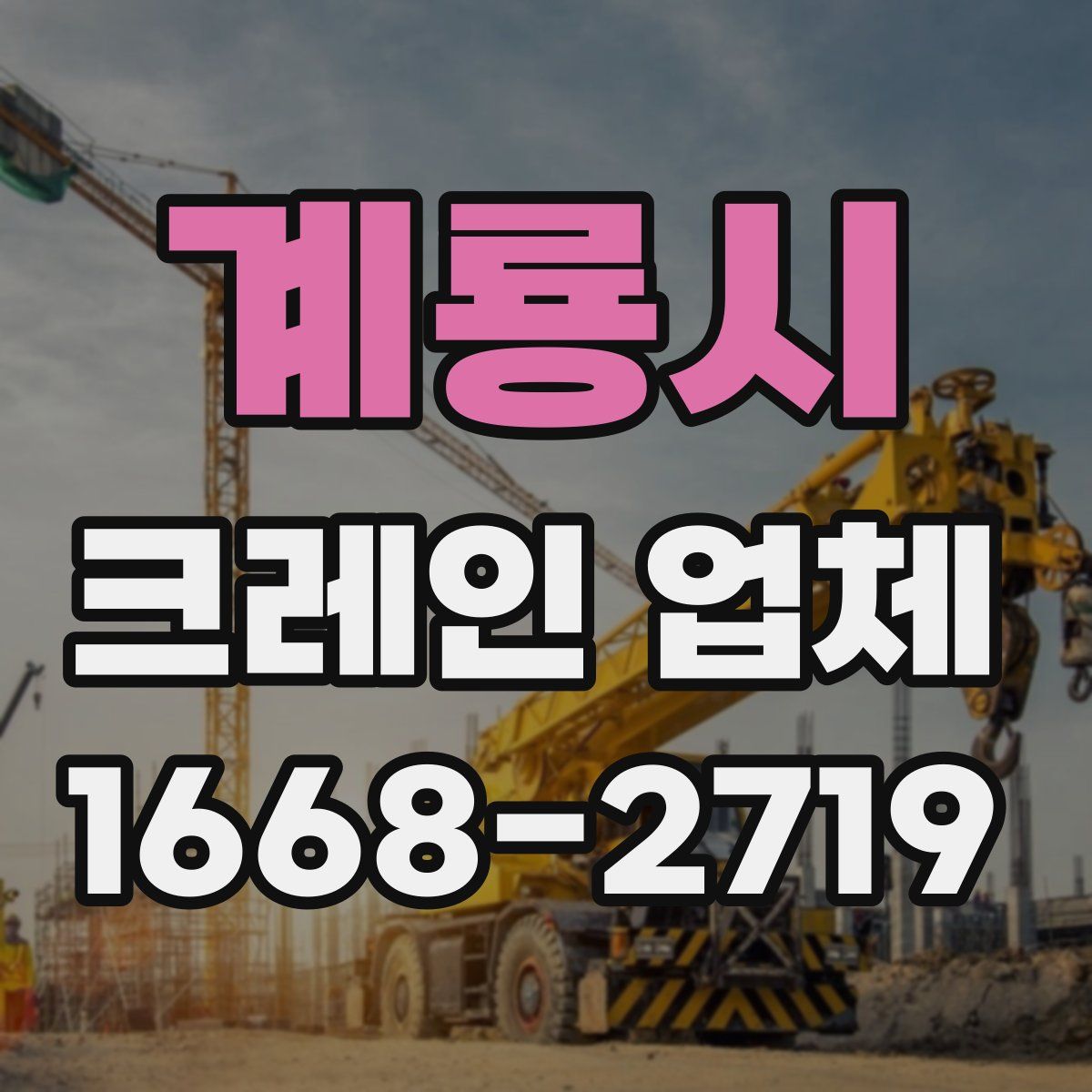 계룡시 크레인 업체