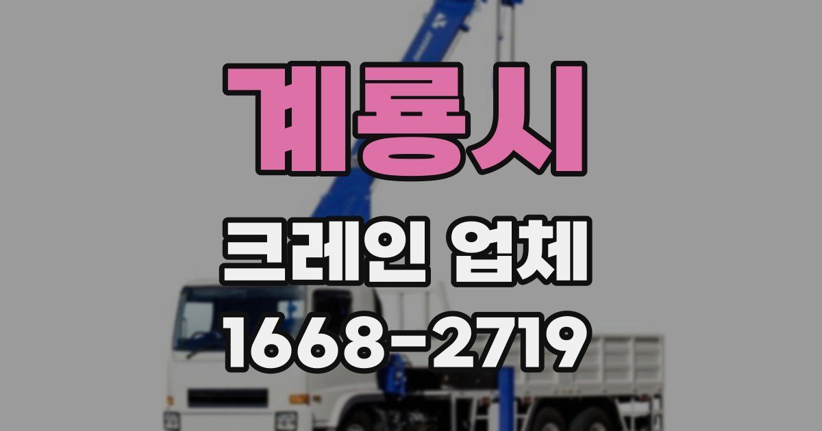 계룡시 크레인 업체
