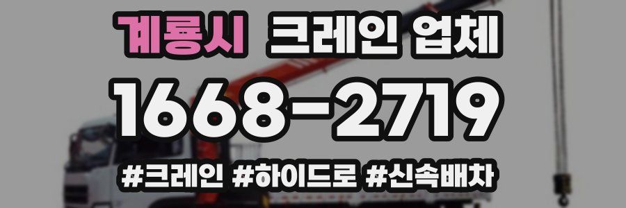 계룡시 크레인 업체