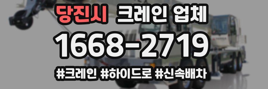 당진시 크레인 업체