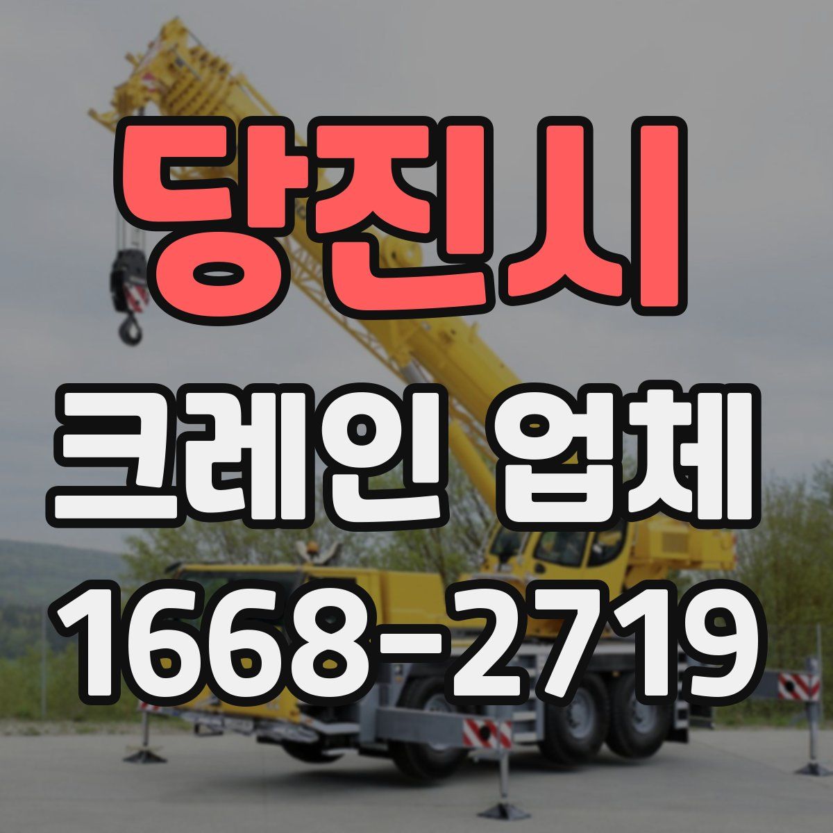 당진시 크레인 업체