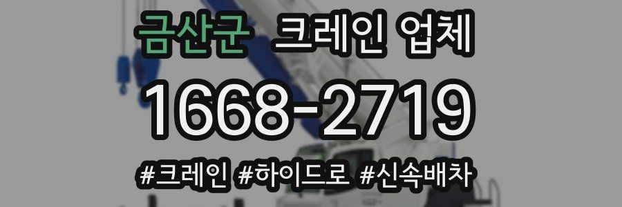 금산군 크레인 업체