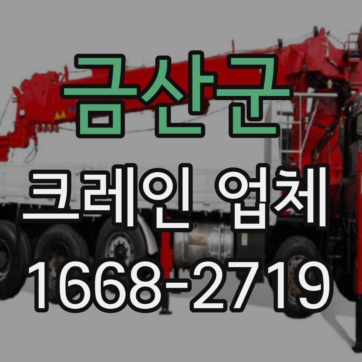 금산군 크레인 업체