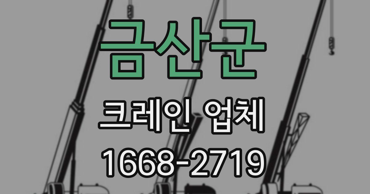 금산군 크레인 업체