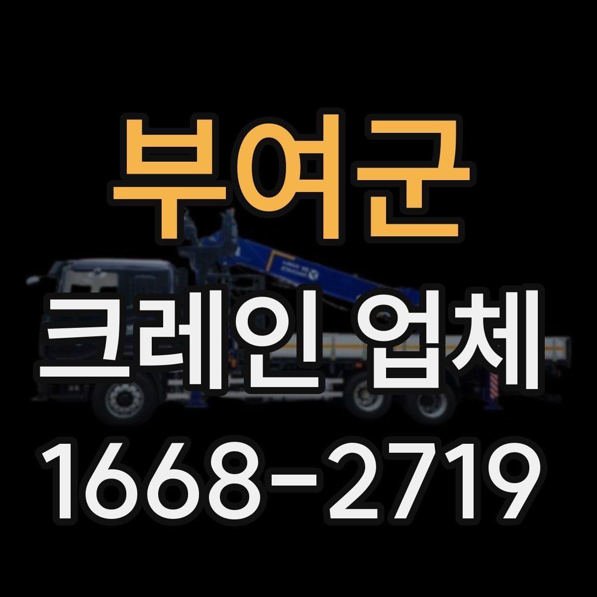 부여군 크레인 업체 상담부터 작업 완료까지의 순서