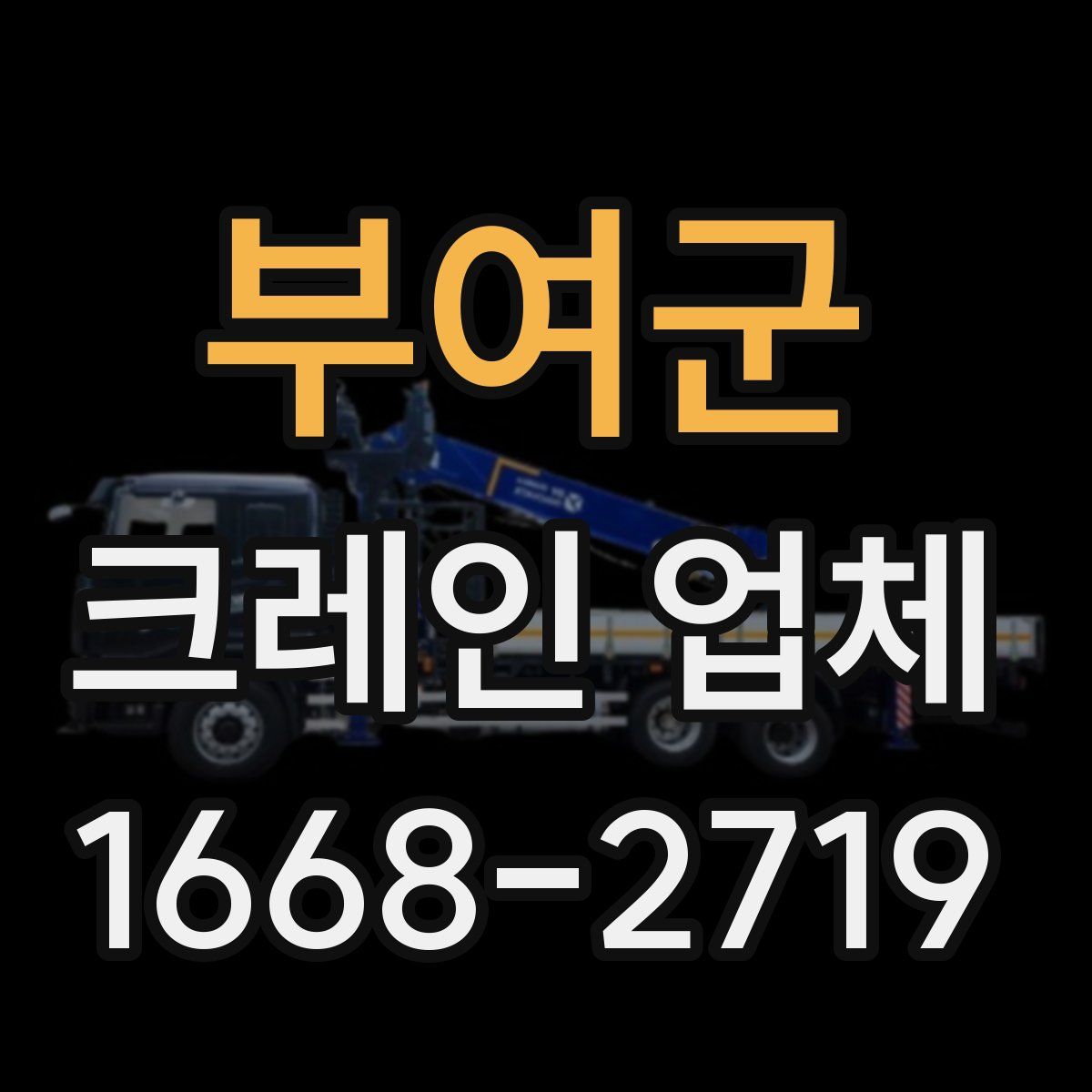 부여군 크레인 업체