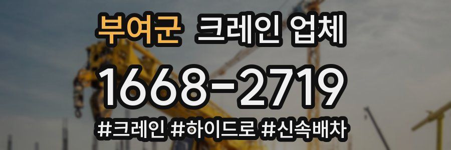 부여군 크레인 업체