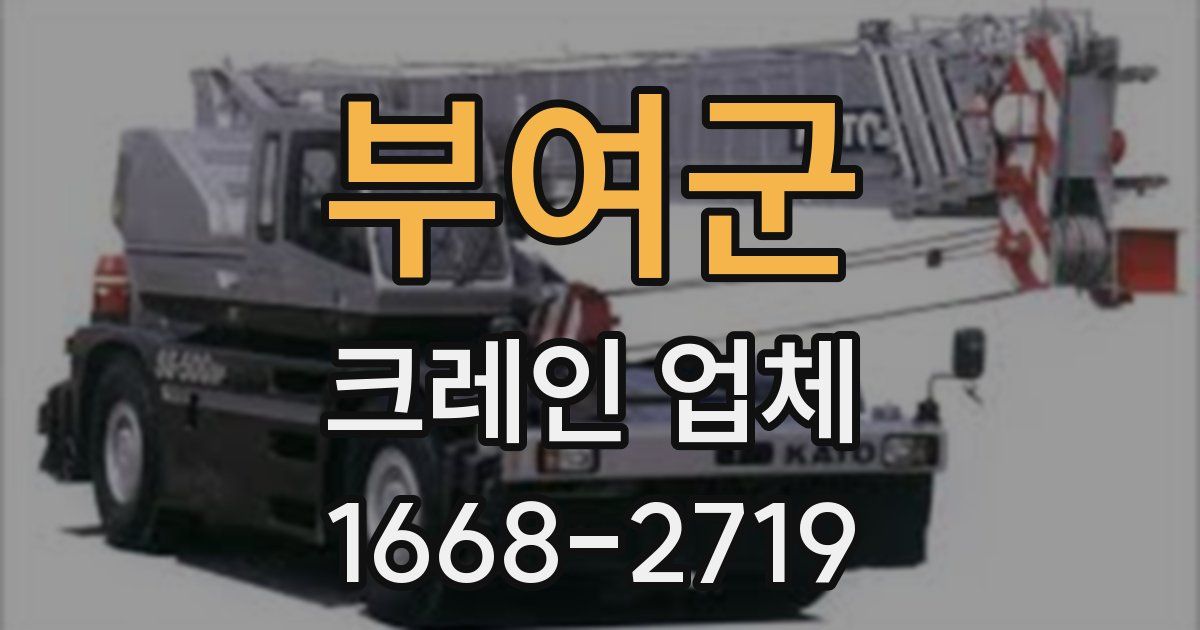 부여군 크레인 업체