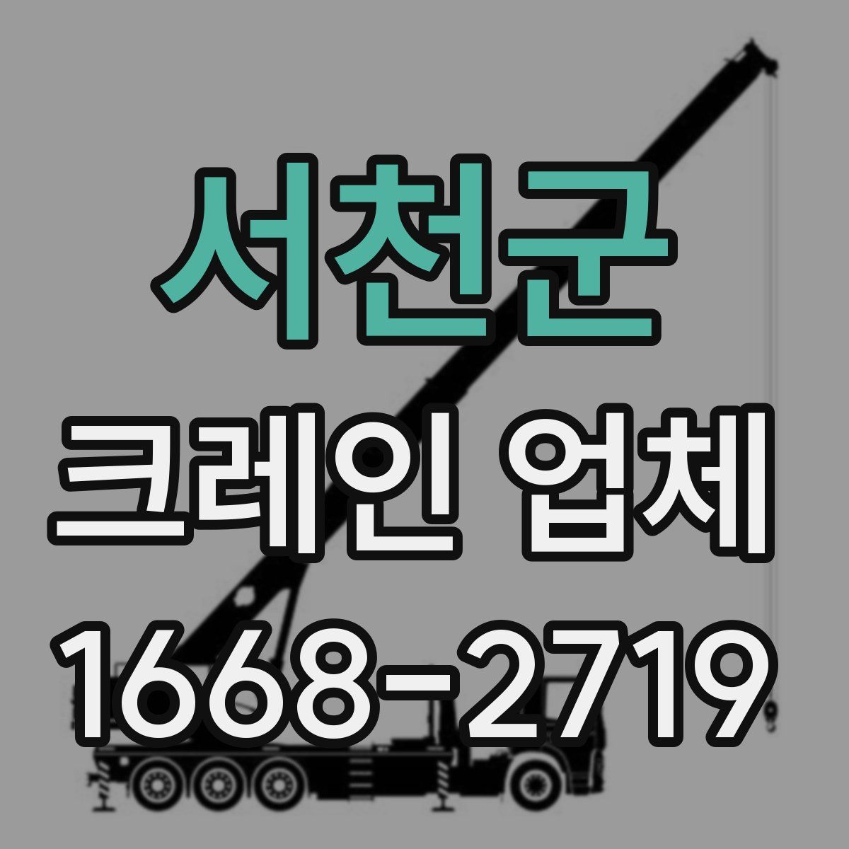 서천군 크레인 업체