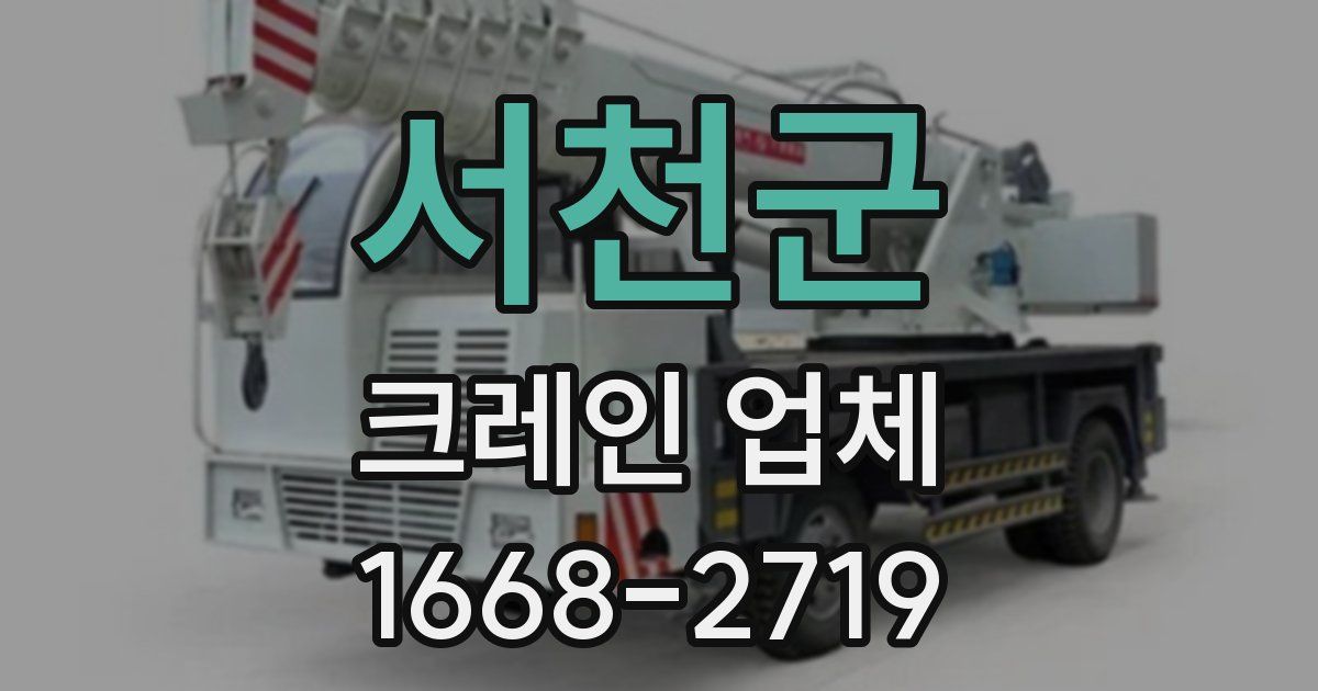 서천군 크레인 업체