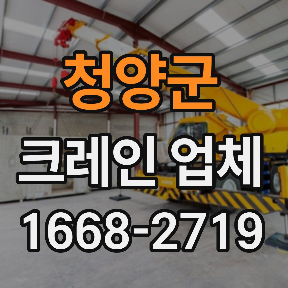 청양군 크레인 업체