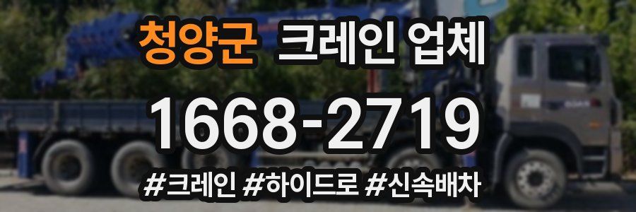 청양군 크레인 업체