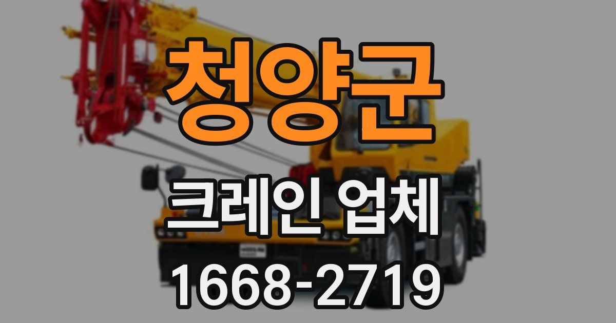청양군 크레인 업체